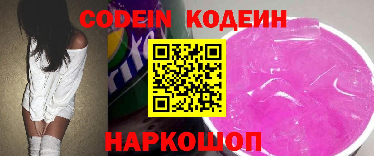 наркота  Кодеиновый сироп Lean Purple Drank  Вход с VPN  Орехово-Зуево  Кодеин напиток Lean (лин) 